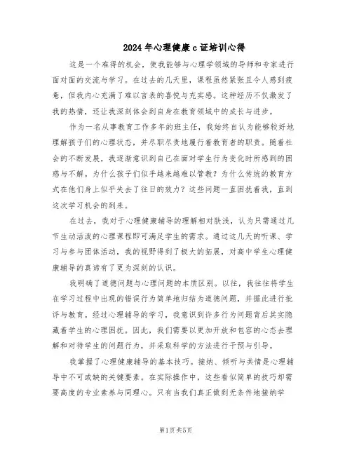 2024年心理健康c证培训心得（3篇）