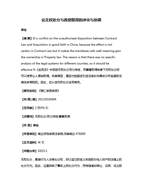 论无权处分与善意取得的冲突与协调