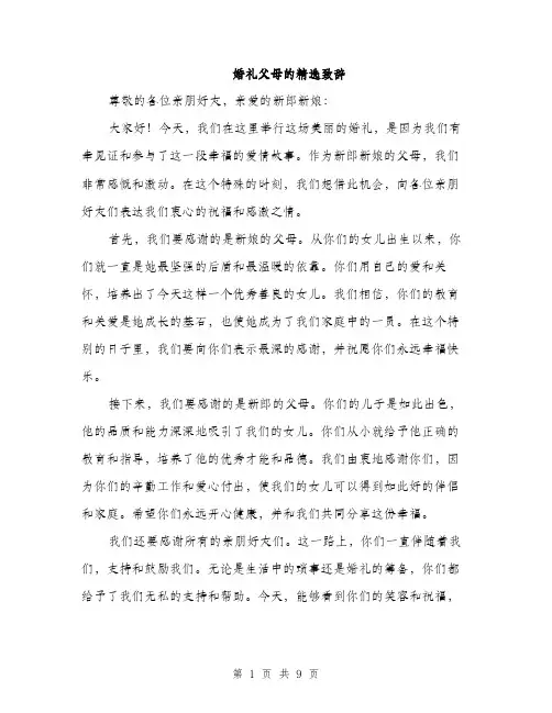 婚礼父母的精选致辞（5篇）
