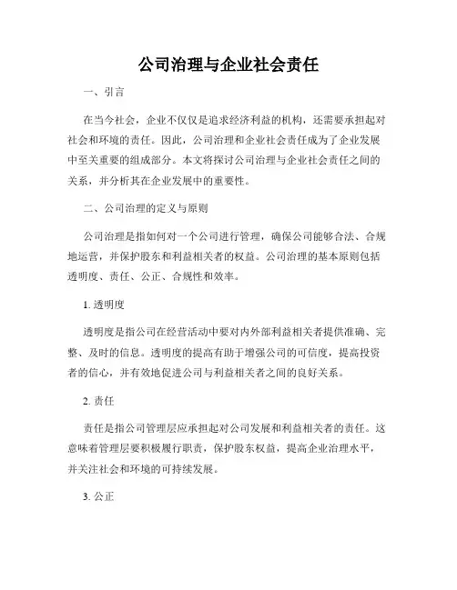 公司治理与企业社会责任