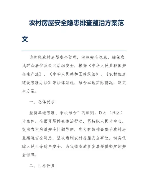 农村房屋安全隐患排查整治方案范文