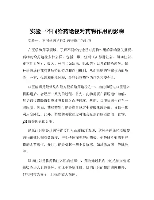 实验一不同给药途径对药物作用的影响