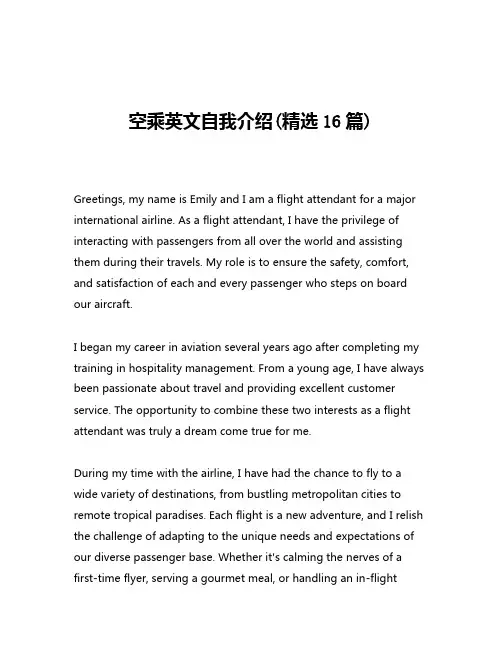 空乘英文自我介绍(精选16篇)