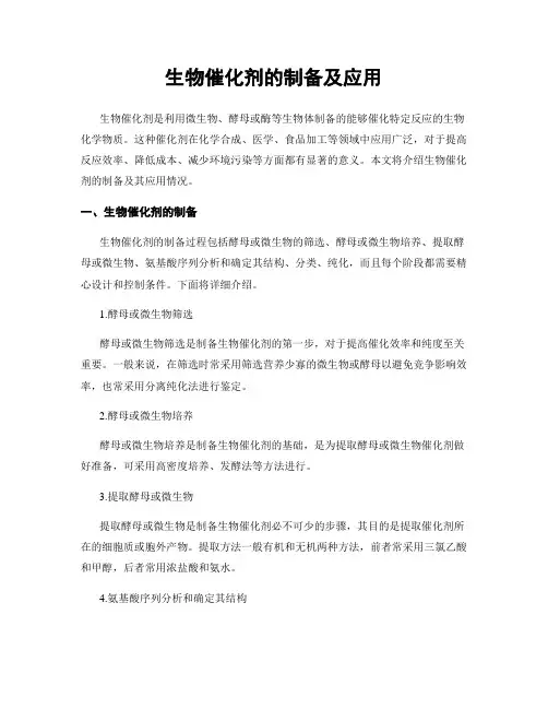 生物催化剂的制备及应用