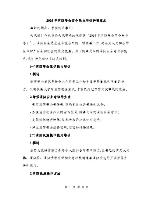 2024年消防安全四个能力培训讲稿范本(三篇)