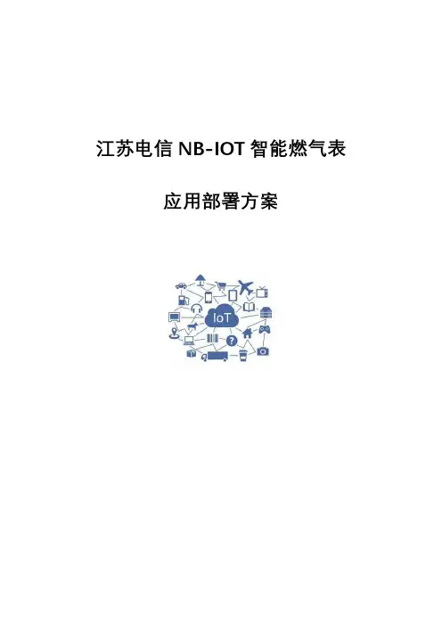 案例-NB-IoT智能燃气表应用部署方案