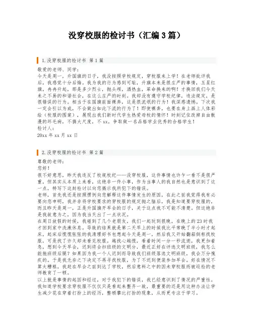 没穿校服的检讨书(汇编3篇)