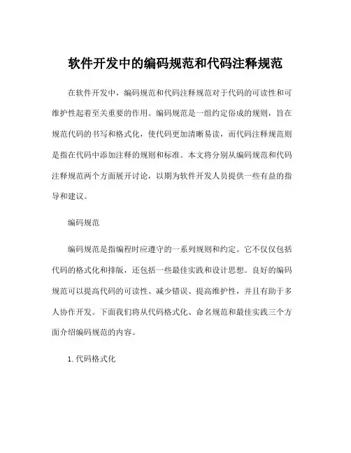 软件开发中的编码规范和代码注释规范