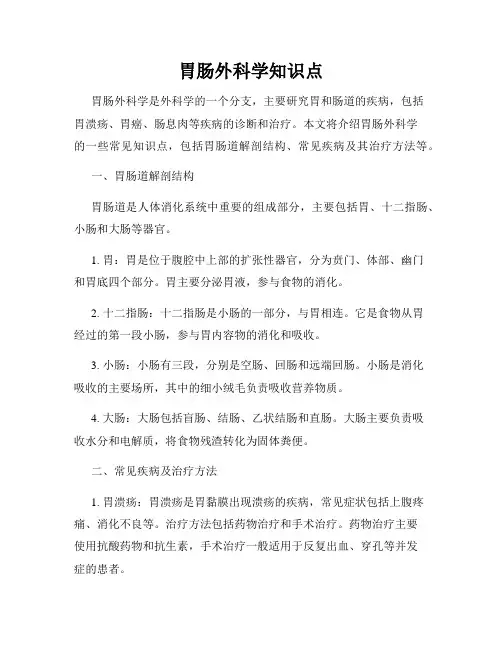 胃肠外科学知识点