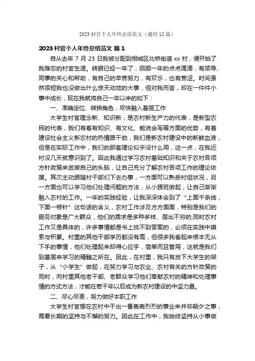 2023村官个人年终总结范文（通用12篇）