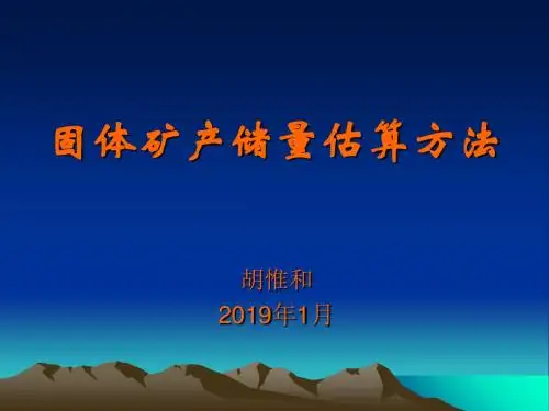 固体矿产储量估算方法-PPT精品