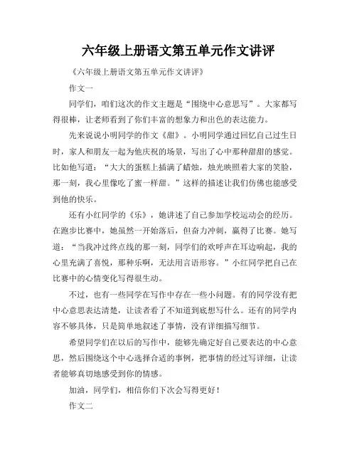 六年级上册语文第五单元作文讲评