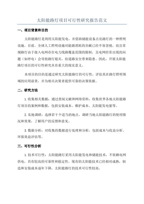太阳能路灯项目可行性研究报告范文