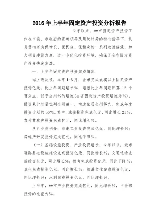 2016年上半年固定资产投资分析报告