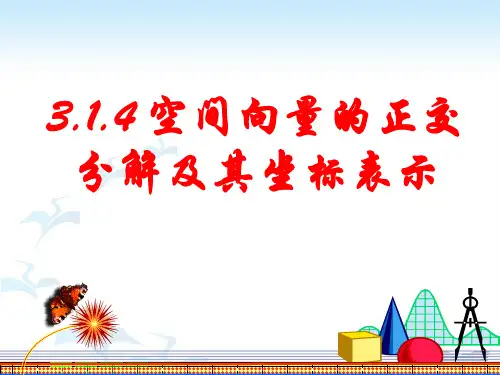 空间向量的正交分解及其坐标表示ppt课件