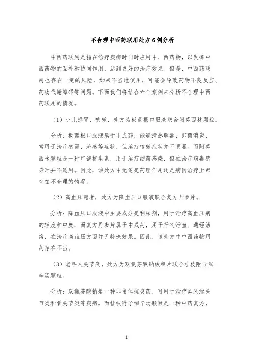 不合理中西药联用处方6例分析