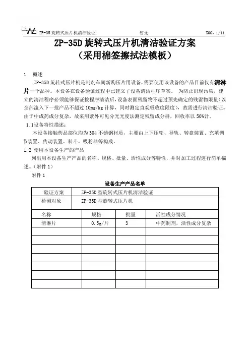 (20140717)ZP-35旋转式压片机清洁验证清洁验证