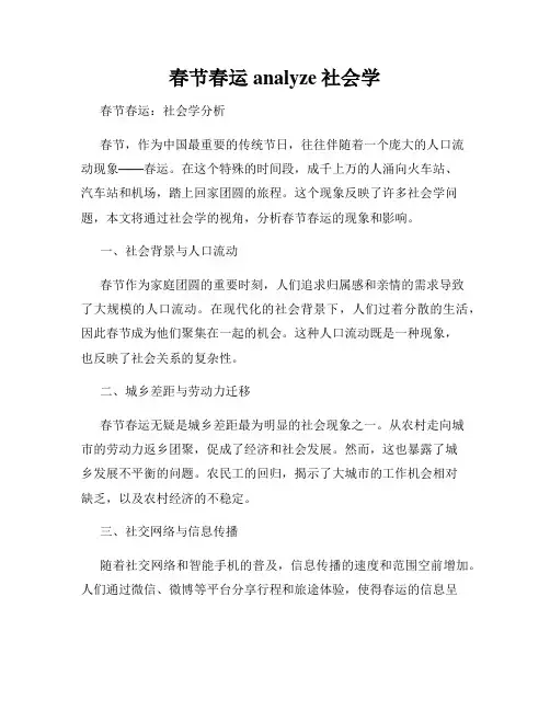 春节春运analyze社会学