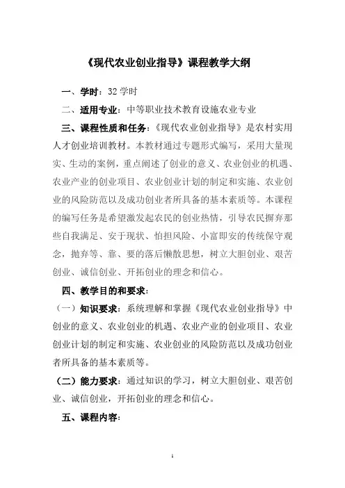 现代农业教学大纲