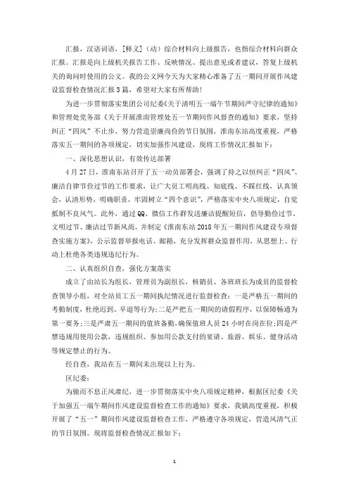 五一期间开展作风建设监督检查情况汇报3篇(最新)