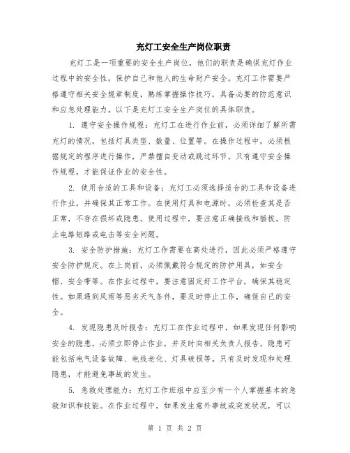 充灯工安全生产岗位职责