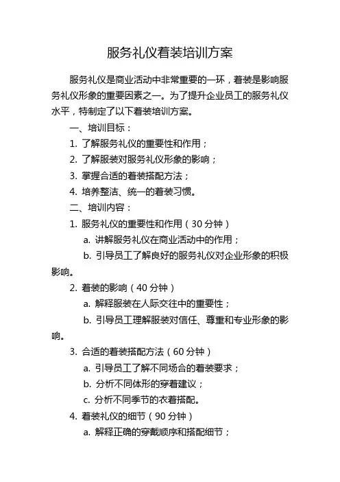 服务礼仪着装培训方案