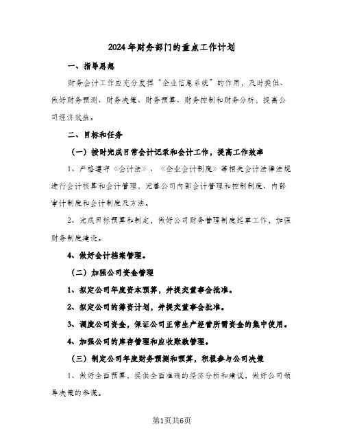 2024年财务部门的重点工作计划(三篇)