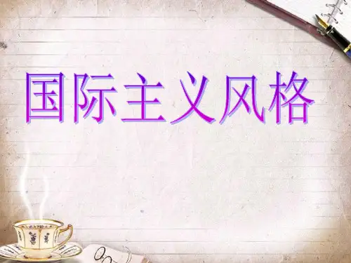 国际主义风格