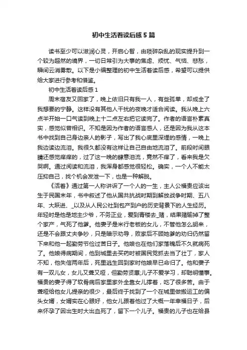 初中生活着读后感5篇
