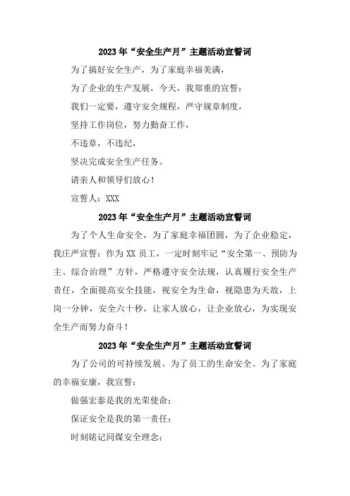 建筑施工项目2023年“安全生产月”宣誓词    (6份)