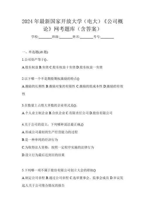 2024年最新国家开放大学(电大)《公司概论》网考题库(含答案)