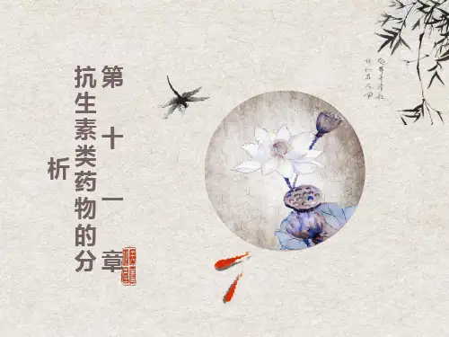 药物分析11第十一章抗生素类药物分析