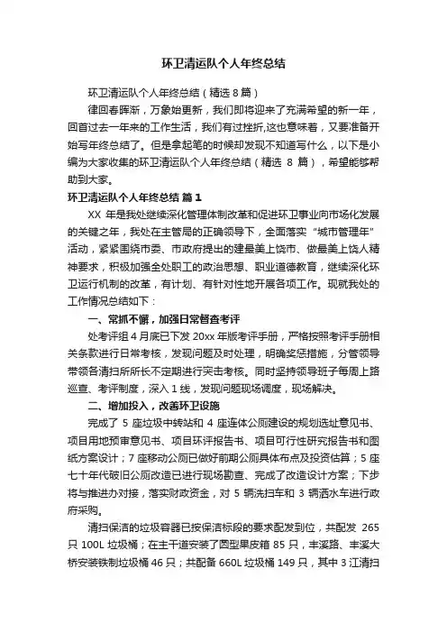 环卫清运队个人年终总结