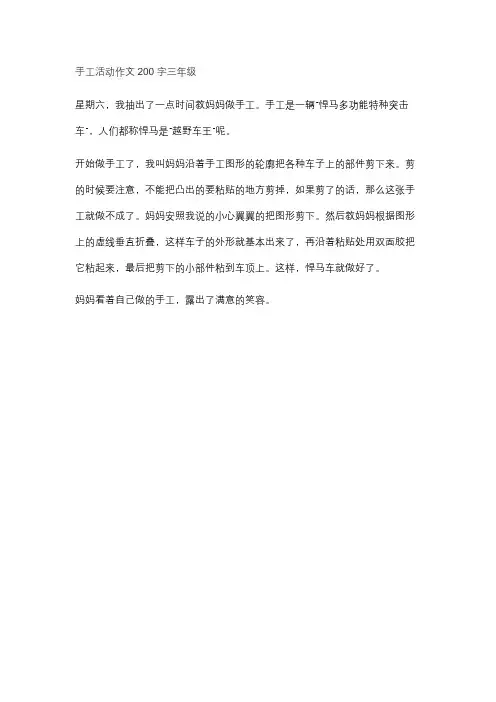 手工活动作文200字三年级