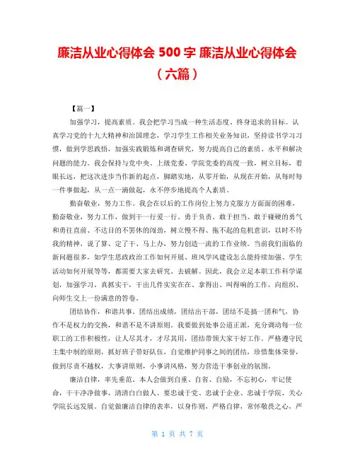 廉洁从业心得体会500字 廉洁从业心得体会(六篇)