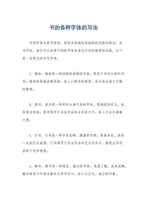 书的各种字体的写法