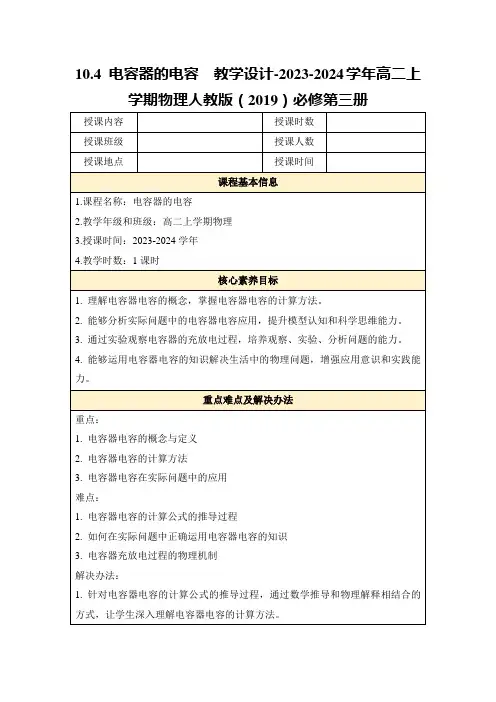 10.4电容器的电容教学设计-2023-2024学年高二上学期物理人教版(2019)必修第三册