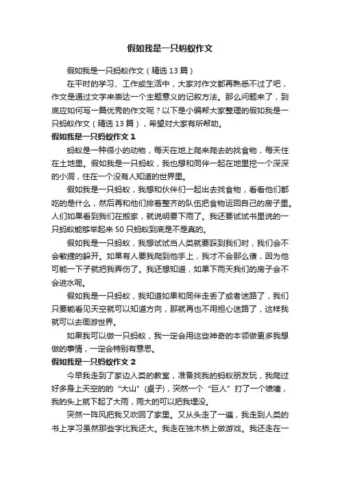 假如我是一只蚂蚁作文（精选13篇）