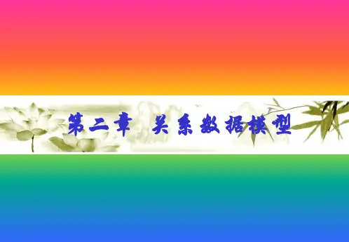 关系数据模型