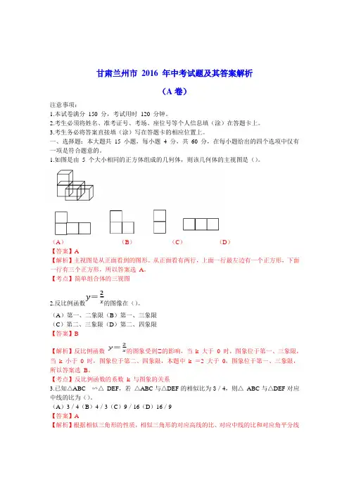甘肃兰州市 2016 年中考试题及其答案解析