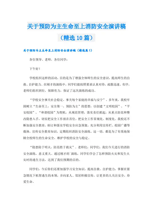 关于预防为主生命至上消防安全演讲稿(精选10篇)