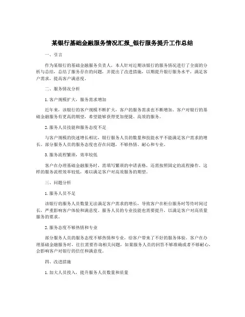 某银行基础金融服务情况汇报_银行服务提升工作总结