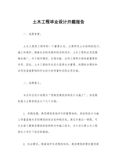 土木工程毕业设计开题报告