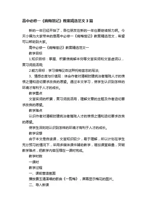 高中必修一《病梅馆记》教案精选范文3篇