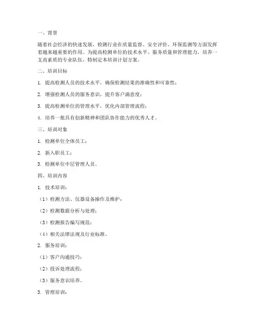 检测单位培训计划方案