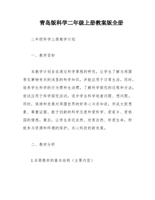 青岛版科学二年级上册教案版全册