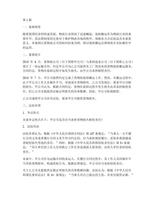 装卸搬运法律制度案例(3篇)