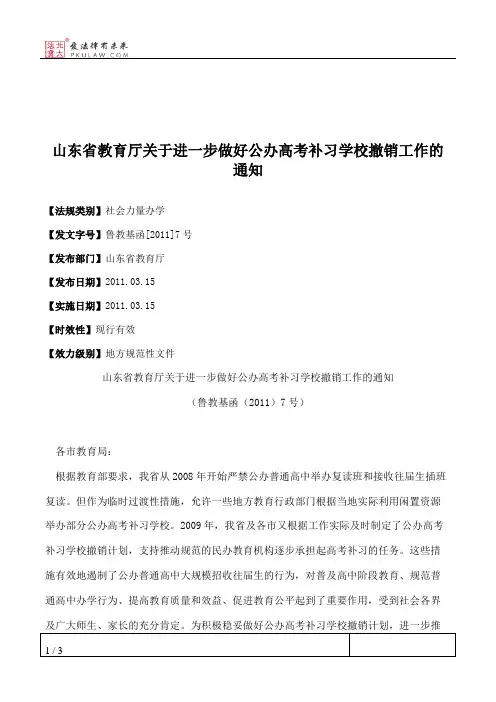 山东省教育厅关于进一步做好公办高考补习学校撤销工作的通知