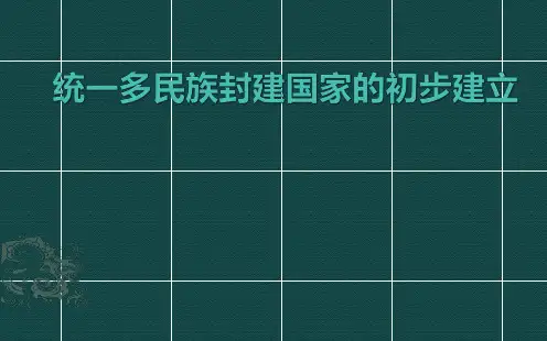高三历史复习课 统一多民族封建国家的初步建立 课件(共32张PPT)(共32张PPT)