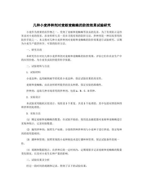 几种小麦拌种剂对麦蚜麦蜘蛛的防控效果试验研究
